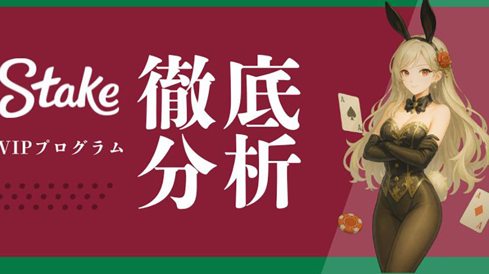 VIP限定カジノボーナス画像