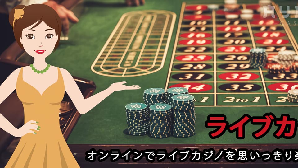 人気のオンラインカジノ
