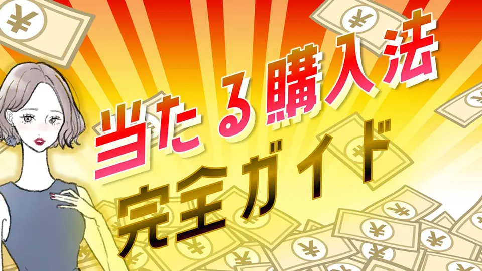宝くじ高額当選体験