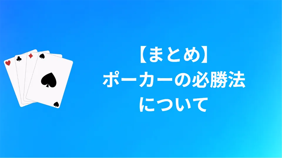 ポーカーの基本戦略