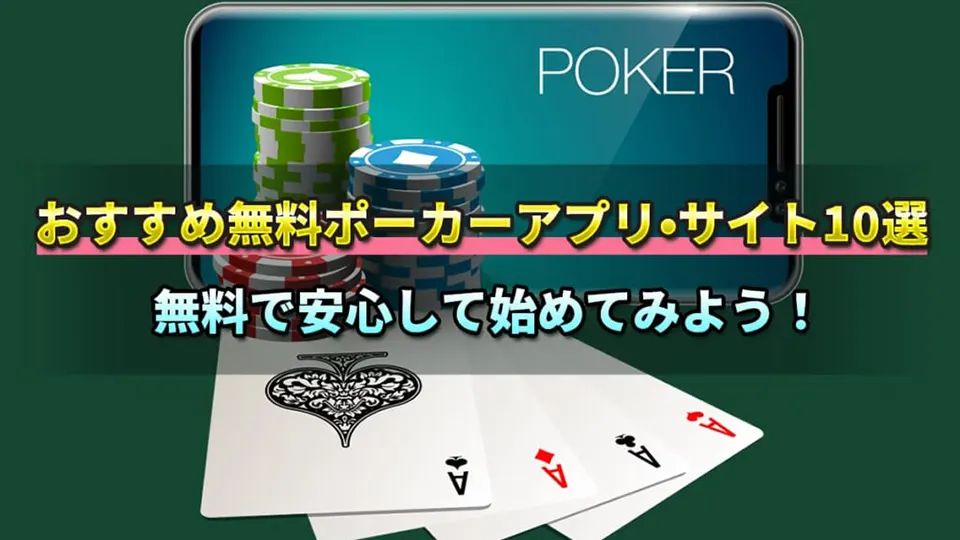 ポーカーアプリの選び方