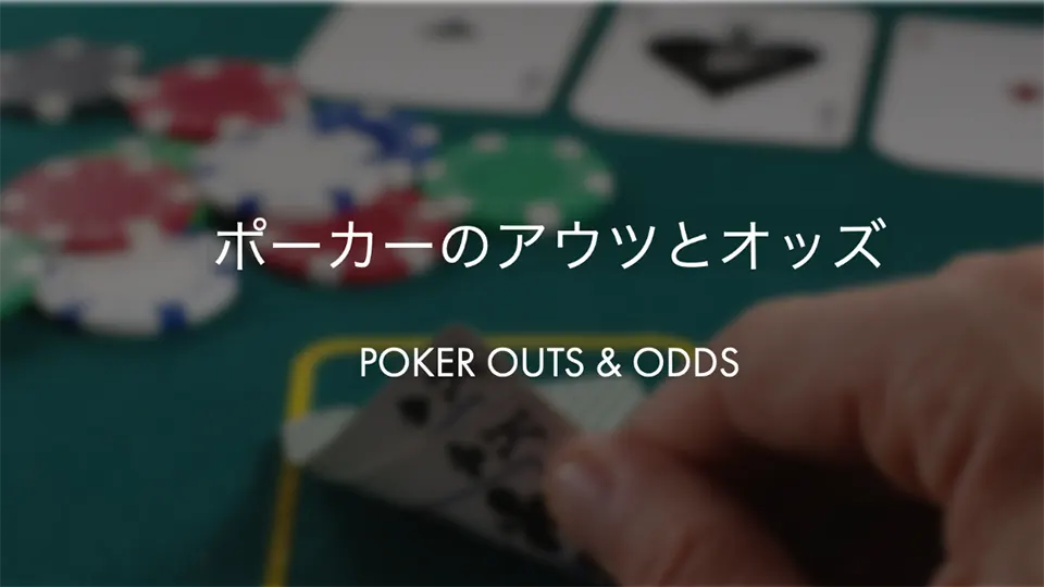 ポーカーオッズの計算方法