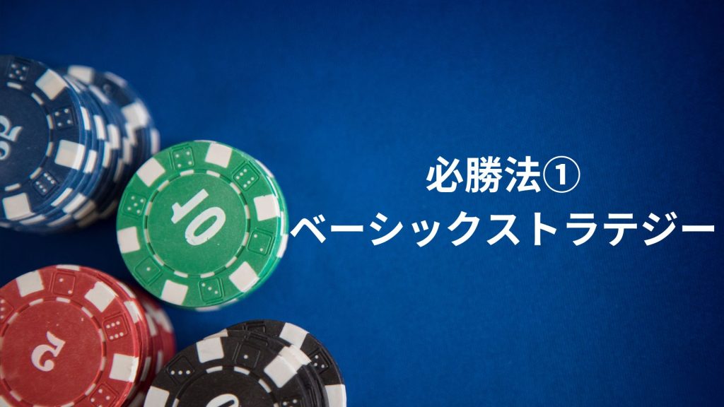 ライブカジノ ブラックジャックの戦略