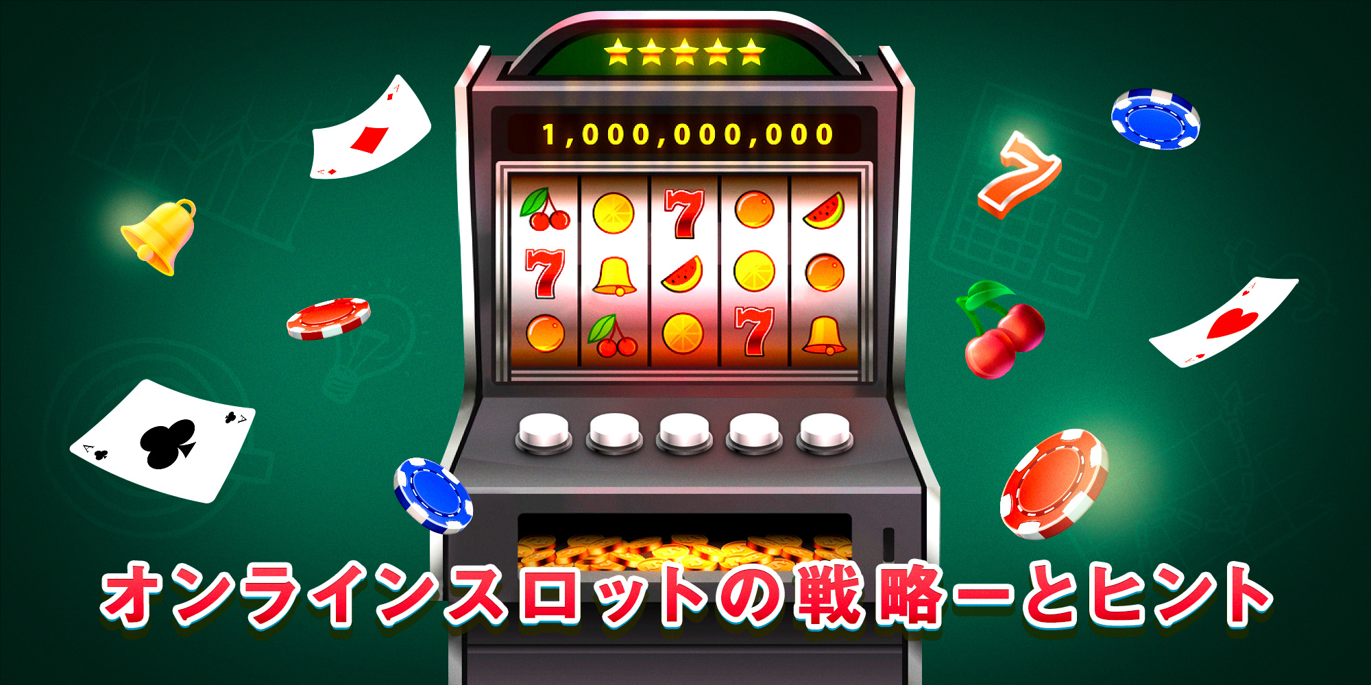 高還元スロット新台の特徴