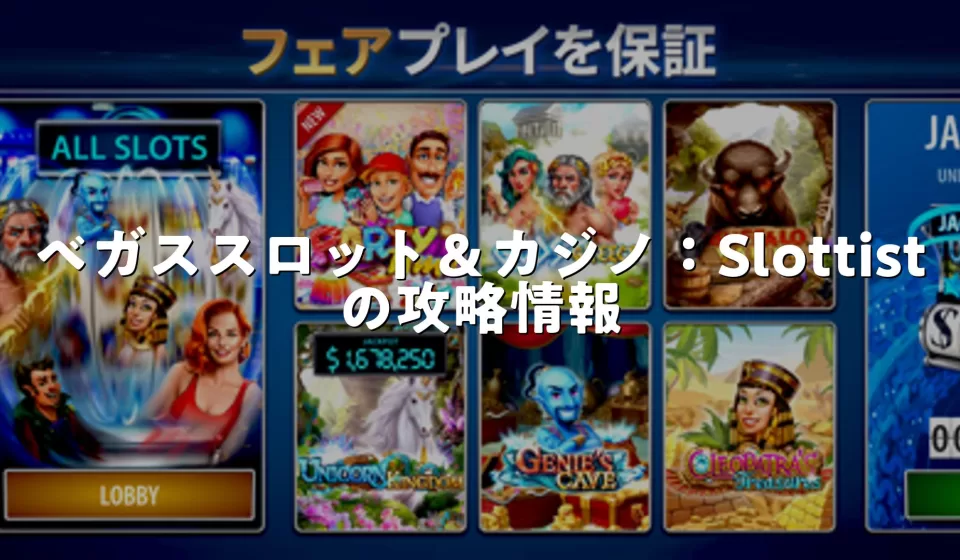 カジノスロットの戦略
