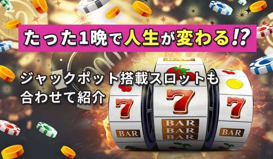 カジノスロットの支払いとボーナス