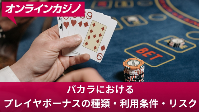 バカラおすすめ