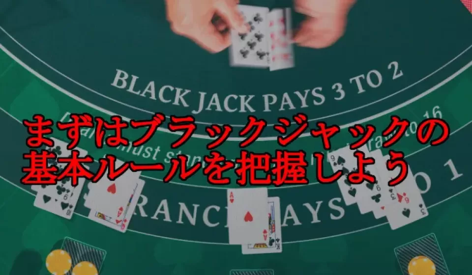 オンラインブラックジャックのルール