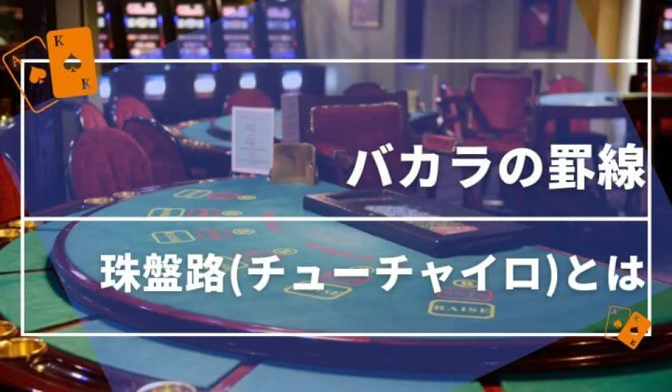 バカラボーナスの種類