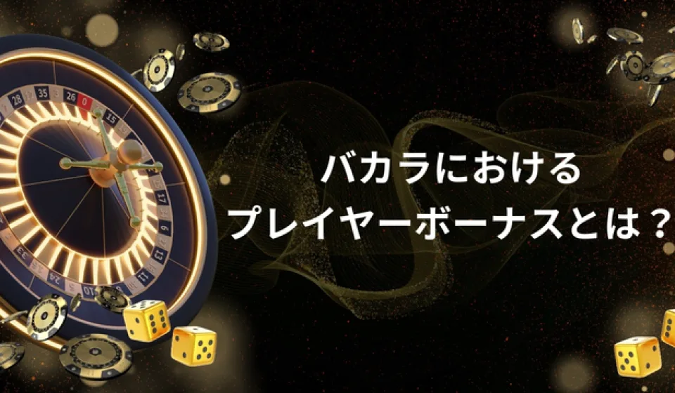 バカラボーナスの種類