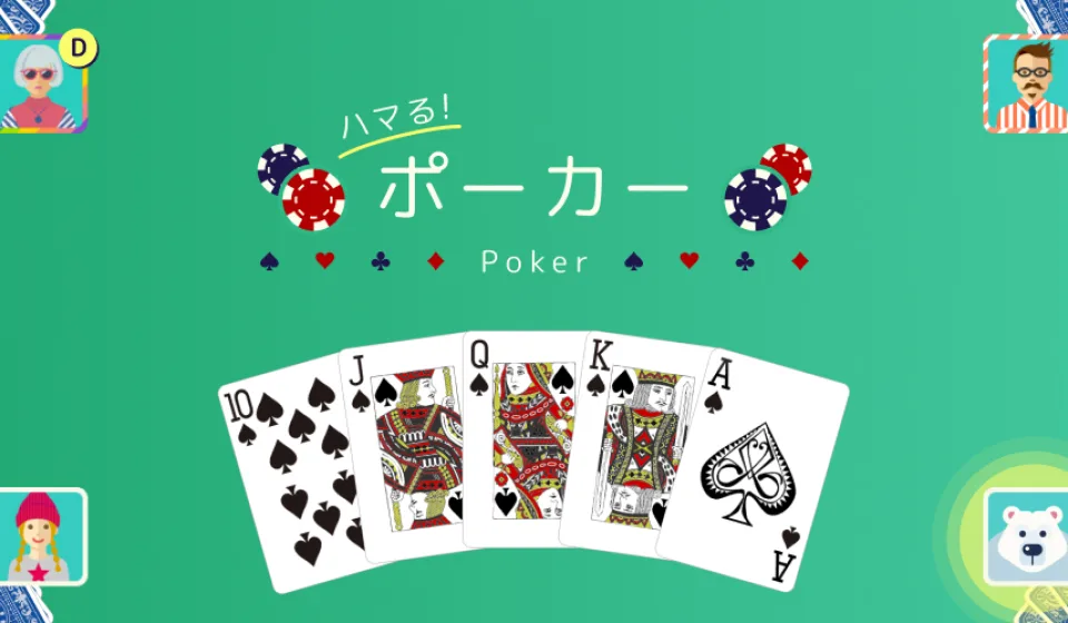 無料ポーカーゲーム