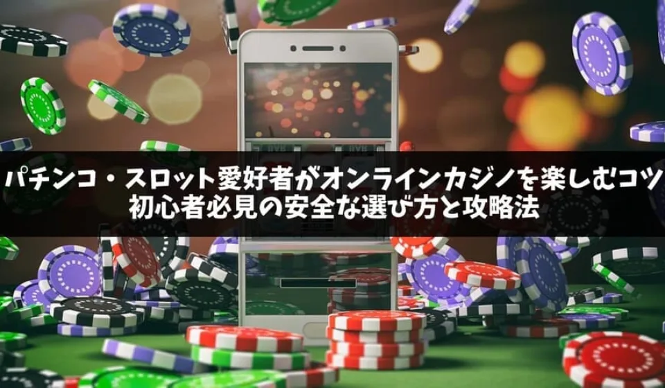 オンライン カジノ の選び方