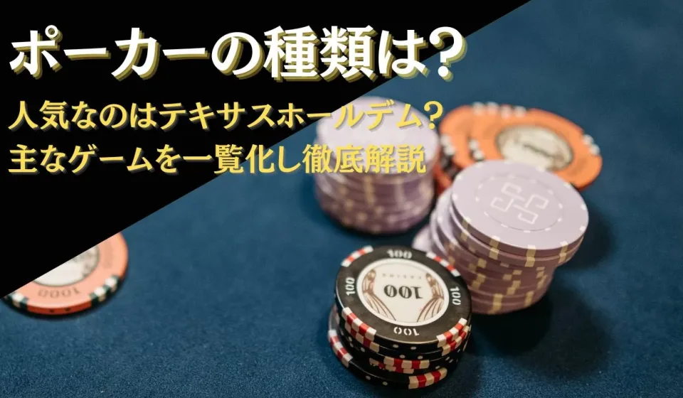 オンラインポーカーの魅力