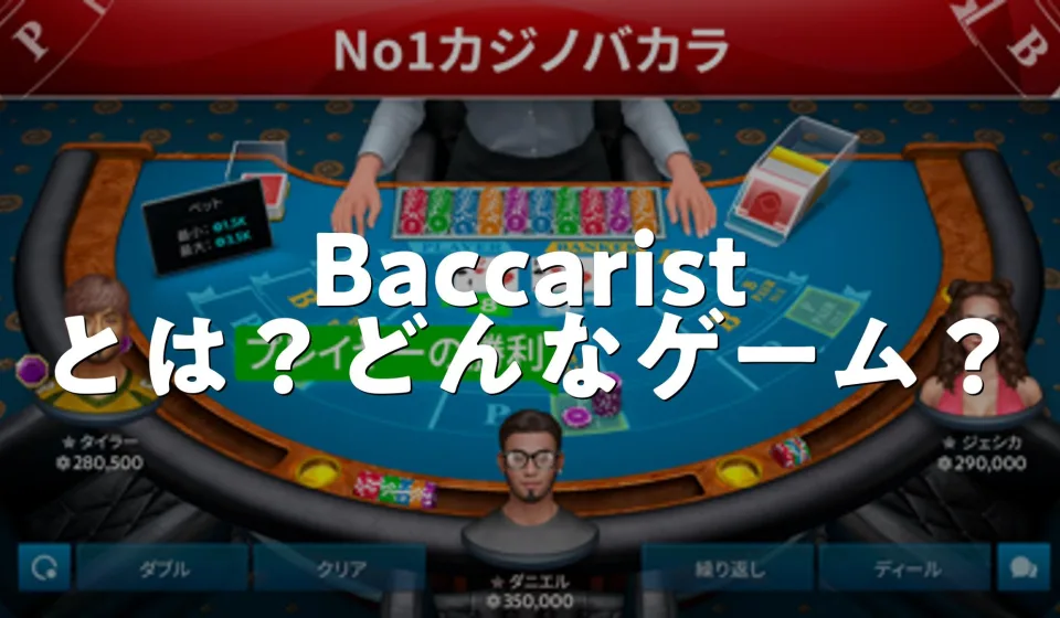 バカラのオンラインプレイ