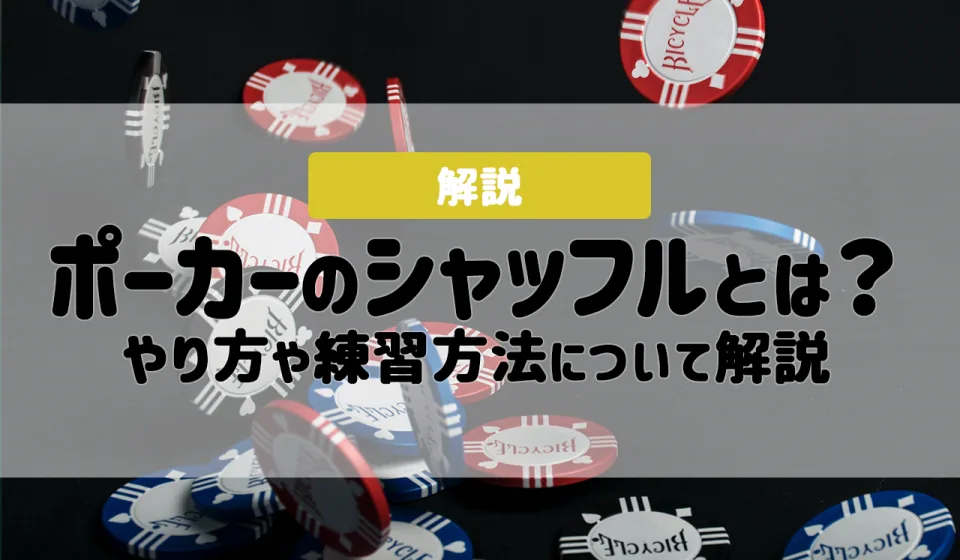 ポーカー チップの使い方