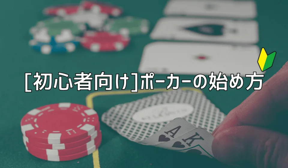 ポーカー プレイヤー向けガイド