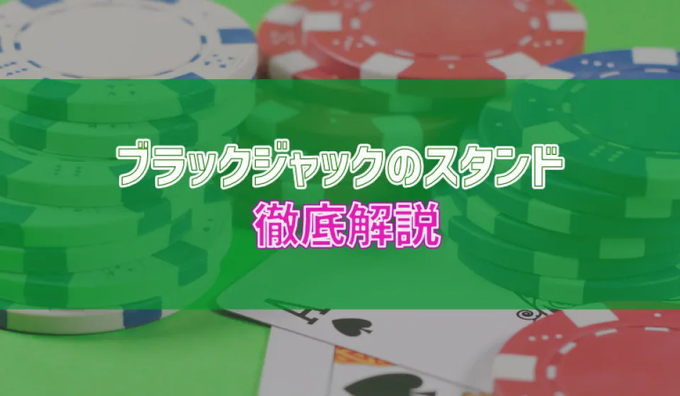 ライブブラックジャックのテクニック