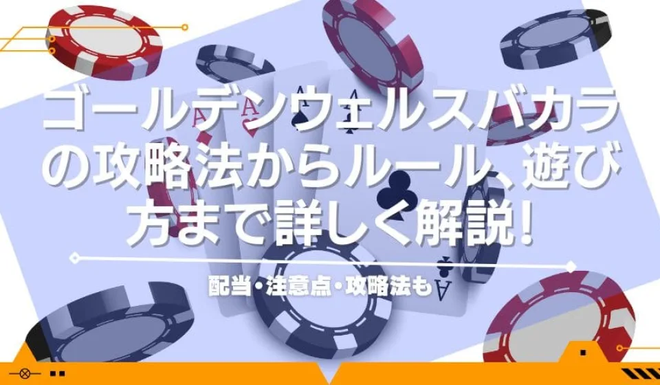 バカラの登録方法