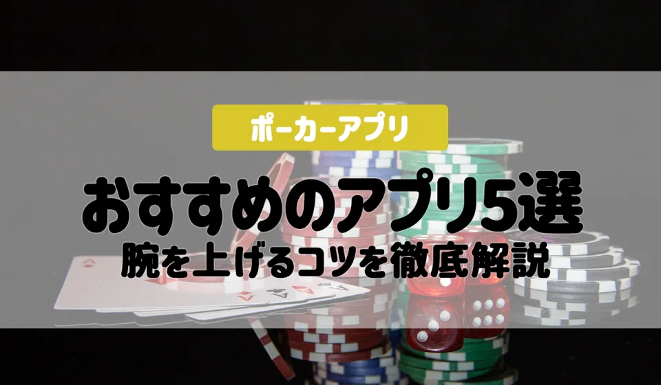 ポーカーアプリの機能