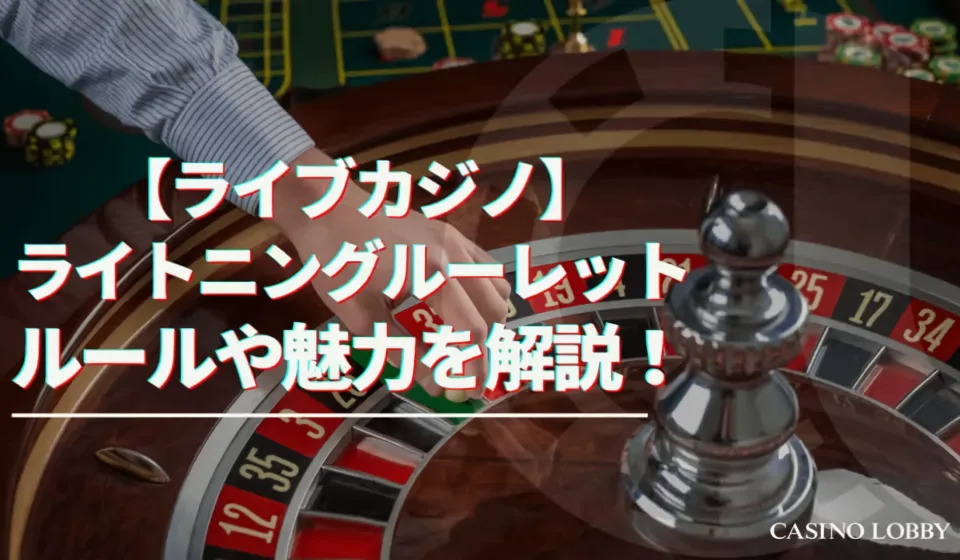 ライブルーレットの魅力
