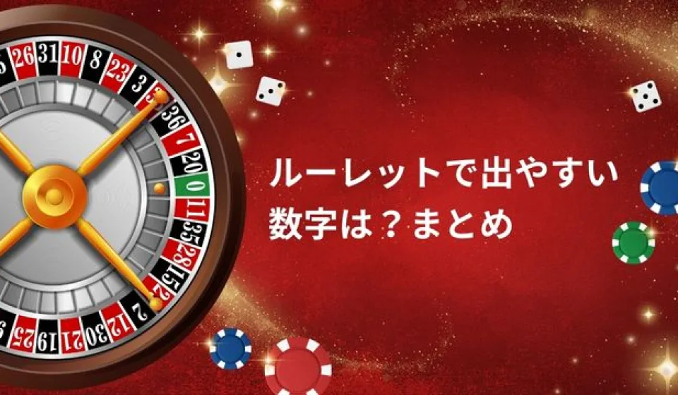 ルーレットを楽しむ方法