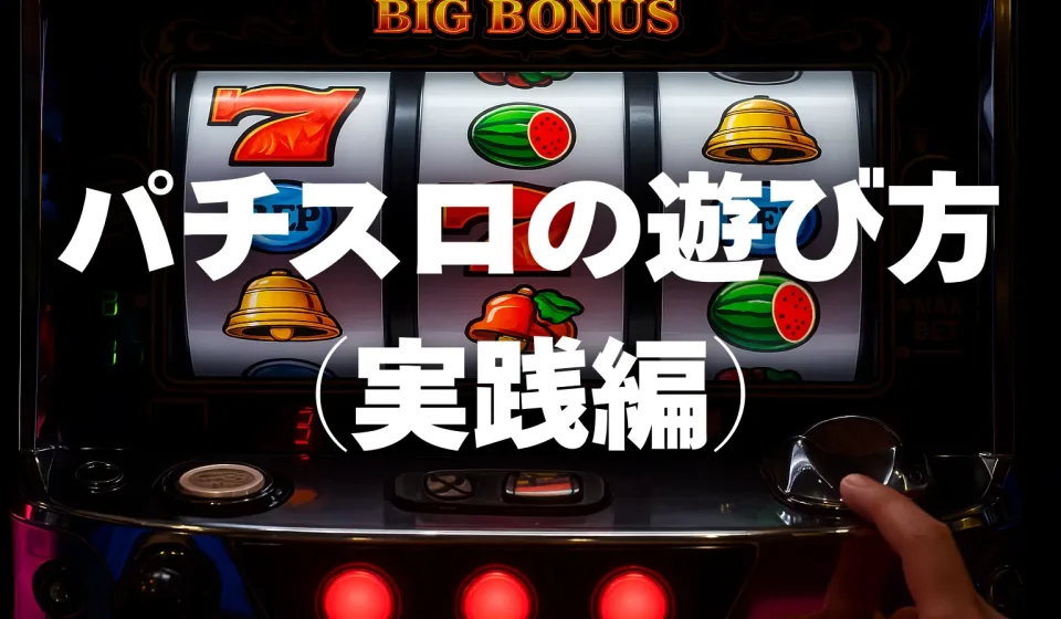 スロットゲームのプレイ方法