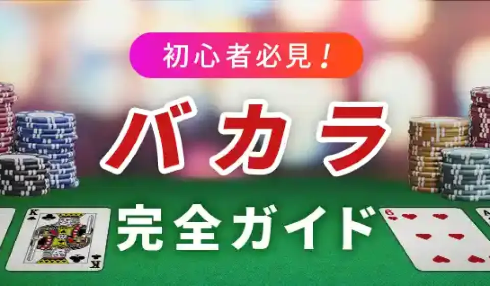 バカラのプレイスタイルの違い