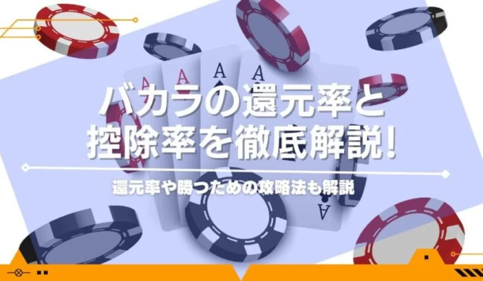 バカラの基礎知識