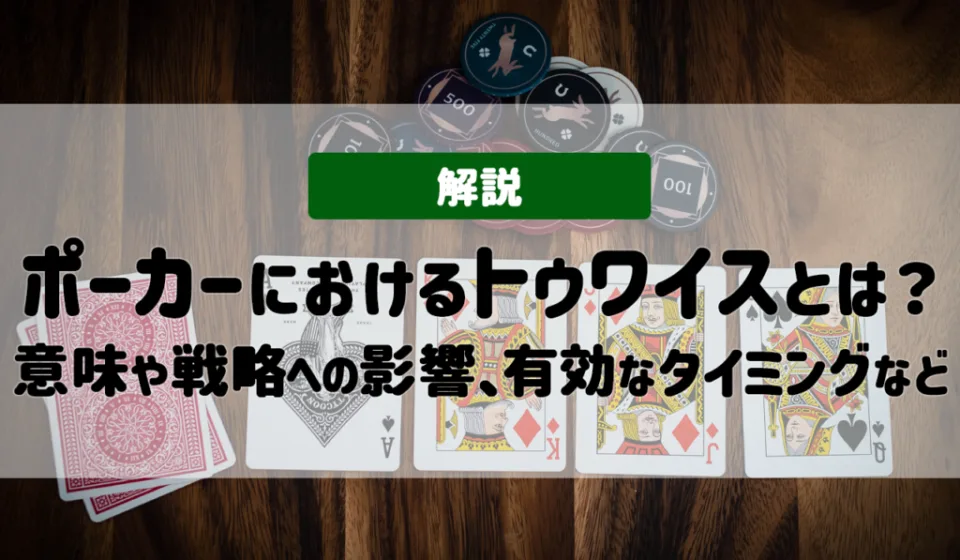 ポーカー戦略