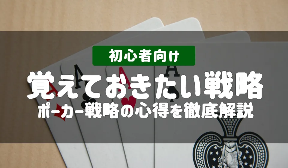 ポーカー戦略