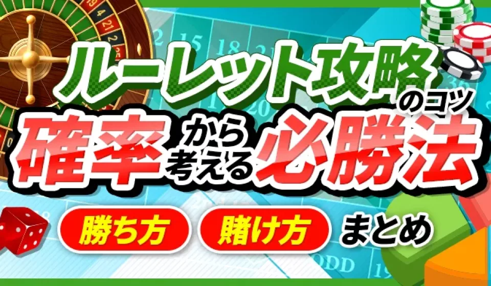 ルーレットに関する統計と確率