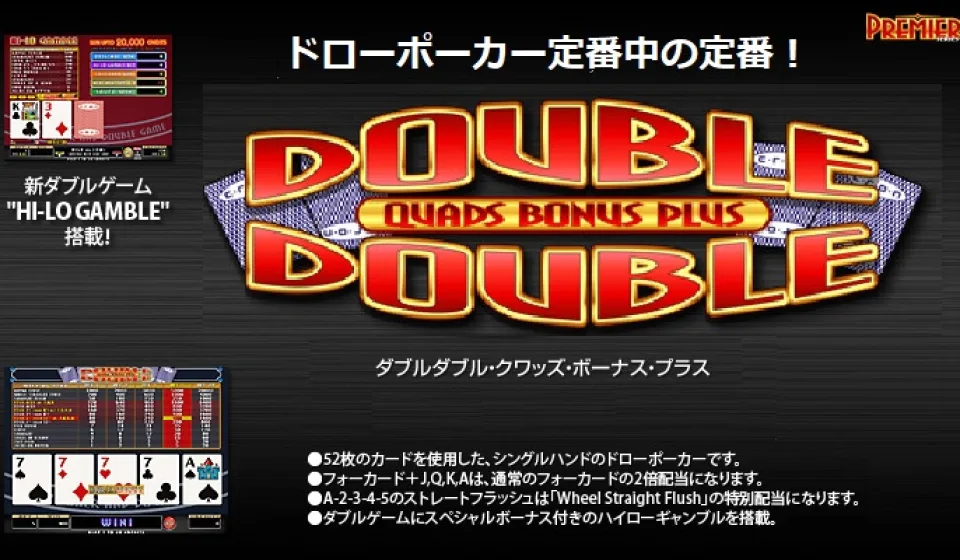 ダブルボーナスポーカー