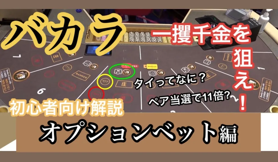 バカラのプレイヤータクティクス